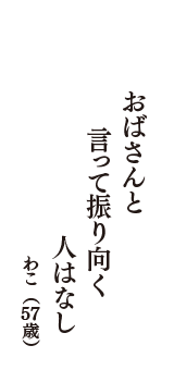 おばさんと　言って振り向く　人はなし　（わこ　57歳）