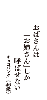 おばさんは　「お姉さん」しか　呼ばせない　（チョコバンク　46歳）