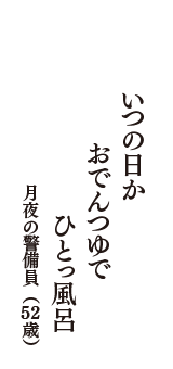 いつの日か　おでんつゆで　ひとっ風呂　（月夜の警備員　52歳）