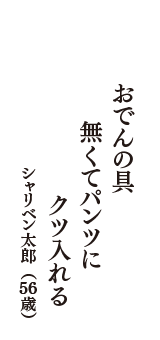 おでんの具　無くてパンツに　クツ入れる　（シャリベン太郎　56歳）