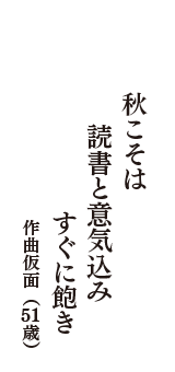 秋こそは　読書と意気込み　すぐに飽き　（作曲仮面　51歳）