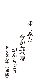 味しみた　今が食べ時　がんもどき　（そうなんや　56歳）