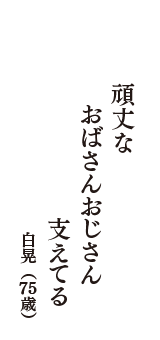 頑丈な　おばさんおじさん　支えてる　（白晃　75歳）