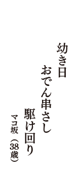 幼き日　おでん串さし　駆け回り　（マコ坂　38歳）