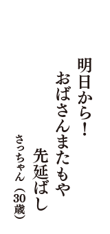 明日から！　おばさんまたもや　先延ばし　（さっちゃん　30歳）