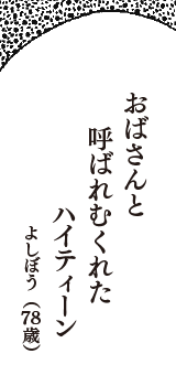 おばさんと　呼ばれむくれた　ハイティーン　（よしぼう　78歳）