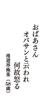 おばあさん　オバサンと云われ　何故怒る　（漫遊亭極楽　58歳）