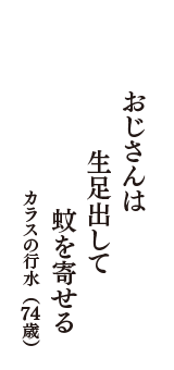 おじさんは　生足出して　蚊を寄せる　（カラスの行水　74歳）