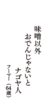 味噌以外　おでんじゃないと　ナゴヤ人　（フーマー　64歳）