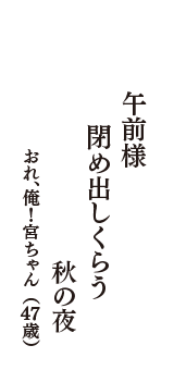 午前様　閉め出しくらう　秋の夜　（おれ、俺！宮ちゃん　47歳）