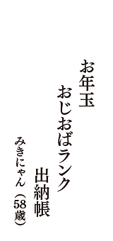 お年玉　おじおばランク　出納帳　（みきにゃん　58歳）