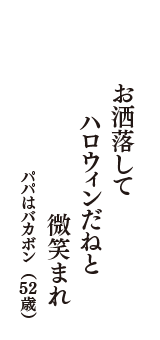 お洒落して　ハロウィンだねと　微笑まれ　（パパはバカボン　52歳）