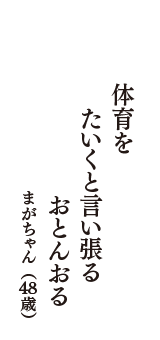 体育を　たいくと言い張る　おとんおる　（まがちゃん　48歳）