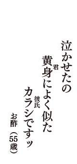 泣かせたの　黄身（君）によく似た　カラシ（彼氏）ですッ　（お酢　55歳）