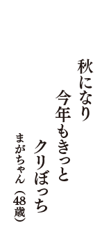 秋になり　今年もきっと　クリぼっち　（まがちゃん　48歳）