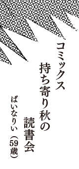 コミックス　持ち寄り秋の　読書会　（ばいなりい　59歳）