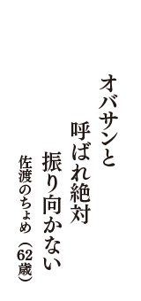 オバサンと　呼ばれ絶対　振り向かない　（佐渡のちょめ　62歳）