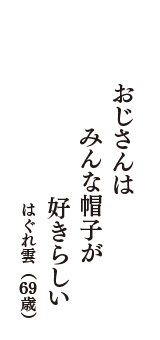 おじさんは　みんな帽子が　好きらしい　（はぐれ雲　69歳）