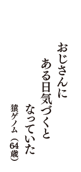 おじさんに　ある日気づくと　なっていた　（猿ゲノム　64歳）