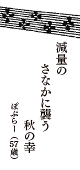 減量の　さなかに襲う　秋の幸　　（ぽぷらー　57歳）