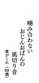 噛み合わない　おじんおばんの　風切り音　（雲がくれ　69歳）