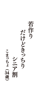 若作り　だけどきっちり　シニア割　（こまっちょ　34歳）