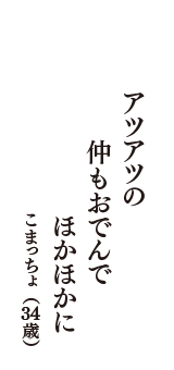 アツアツの　仲もおでんで　ほかほかに　（こまっちょ　34歳）