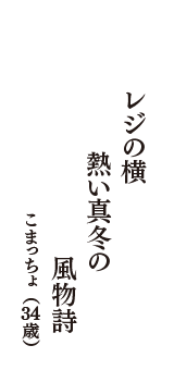 レジの横　熱い真冬の　風物詩　（こまっちょ　34歳）