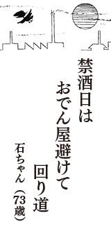 禁酒日は　おでん屋避けて　回り道　（石ちゃん　73歳）