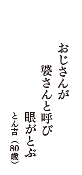 おじさんが　婆さんと呼び　眼がとぶ　（とん吉　80歳）