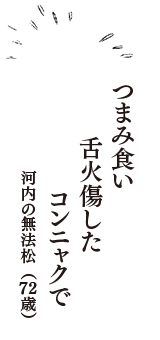 つまみ食い　舌火傷した　コンニャクで　（河内の無法松　72歳）