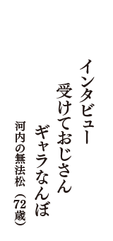 インタビュー　受けておじさん　ギャラなんぼ　（河内の無法松　72歳）