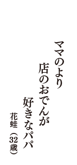 ママのより　店のおでんが　好きなパパ　（花蛙　32歳）