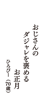 おじさんの　ダジャレを褒める　お正月　（ひろぴー　70歳）