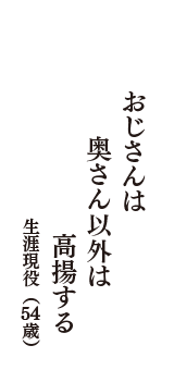 おじさんは　奥さん以外は　高揚する　（生涯現役　54歳）