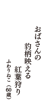 おばさんの　豹柄映える　紅葉狩り　（ふわりねこ　60歳）