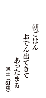 朝ごはん　おでん出てきて　あったまる　（遊士　61歳）