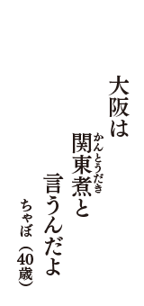 大阪は　関東煮(かんとうだき)と　言うんだよ　（ちゃぼ　40歳）