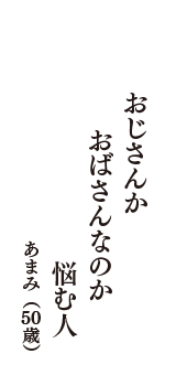 おじさんか　おばさんなのか　悩む人　（あまみ　50歳）