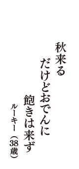 秋来る　だけどおでんに　飽きは来ず　（ルーキー　38歳）