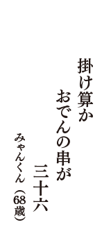 掛け算か　おでんの串が　三十六　（みゃんくん　68歳）