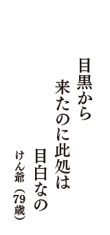 目黒から　来たのに此処は　目白なの　（けん爺　79歳）