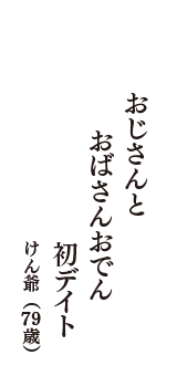 おじさんと　おばさんおでん　初デイト　（けん爺　79歳）