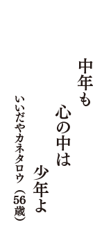 中年も　心の中は　少年よ　（いいだやカネタロウ　56歳）