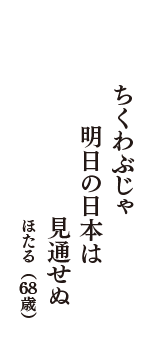 ちくわぶじゃ　明日の日本は　見通せぬ　（ほたる　68歳）
