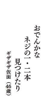 おでんかな　ネジの一・二本　見つけたり　（ギザギザ仮面　46歳）