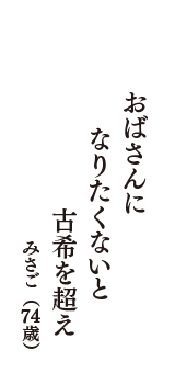 おばさんに　なりたくないと　古希を超え　（みさご　74歳）