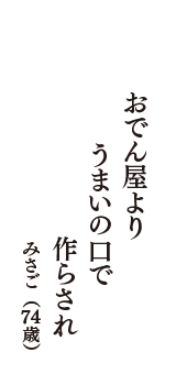 おでん屋より　うまいの口で　作らされ　（みさご　74歳）