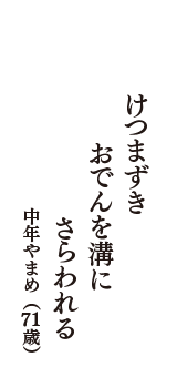 けつまずき　おでんを溝に　さらわれる　（中年やまめ　71歳）