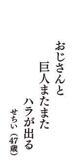 おじさんと　巨人またまた　ハラが出る　（せちい　47歳）